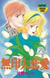 無印大恋愛　(1巻 全巻)