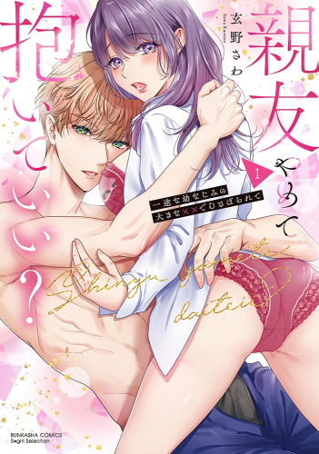 親友やめて抱いていい? 一途な幼なじみの大きな××でむさぼられて (1巻 最新刊)