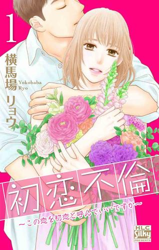 初恋不倫 〜この恋を初恋と呼んでいいですか〜 (1巻 最新刊)