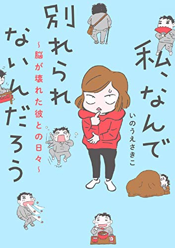 私、なんで別れられないんだろう〜脳が壊れた彼との日々〜 (1巻 全巻)