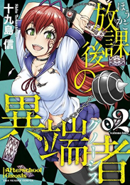 放課後の異端者(1-2巻 最新刊)