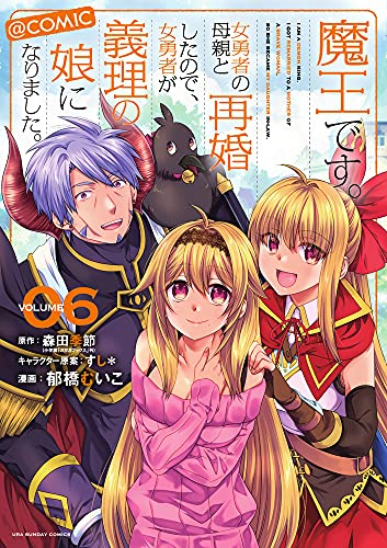 魔王です。女勇者の母親と再婚したので、女勇者が義理の娘になりました。@comic (1-6巻 全巻)