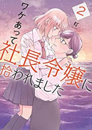 ワケあって社長令嬢に拾われました (1-2巻 全巻)