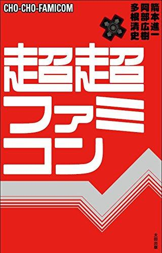 超超ファミコン