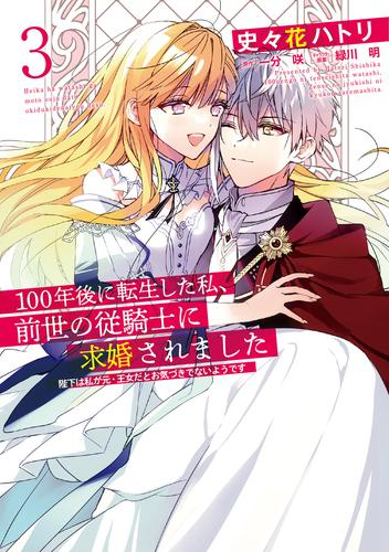 100年後に転生した私、前世の従騎士に求婚されました (1-3巻 最新刊)