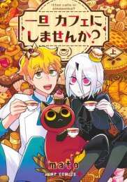 一旦カフェにしませんか? (1巻 最新刊)