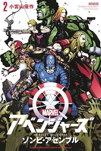 アベンジャーズ/ゾンビ・アセンブル (1-2巻 全巻)