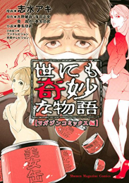 世にも奇妙な物語 マガジンコミックス編 スキマ 全巻無料漫画が32 000冊読み放題