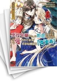 [中古]悪役令嬢みたいに断罪されそうだったけど、全力で愛されてます! 不幸な運命に「ざまぁ」しますわ! アンソロジーコミック (1-9巻)