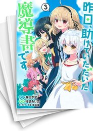 [中古]昨日、助けていただいた魔導書です (1-3巻 全巻)