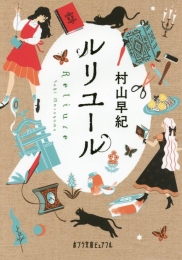 [ライトノベル]ルリユール (全1冊)