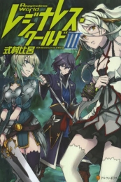 [ライトノベル]レジナレス・ワールド (全3冊)