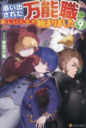 [ライトノベル]追い出された万能職に新しい人生が始まりました (全9冊)