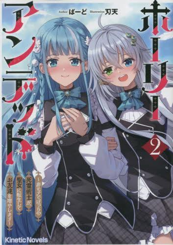[ライトノベル]ホーリーアンデッド 〜非モテでぼっちの死霊術士が、聖女に転生してお友達を増やします〜 (全2冊)