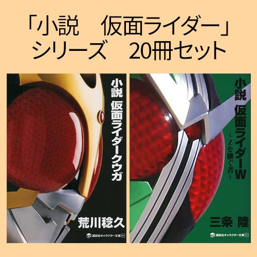 電子版 小説 仮面ライダー シリーズ 冊セット 漫画全巻ドットコム