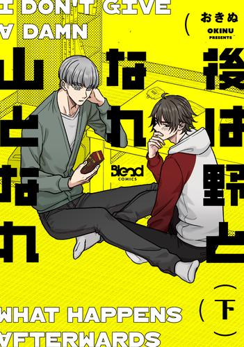 後は野となれ山となれ (1-2巻 全巻)