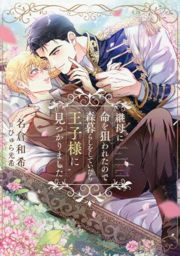 [ライトノベル]継母に命を狙われたので森暮らしをしていたら王子様に見つかりました (全1冊)