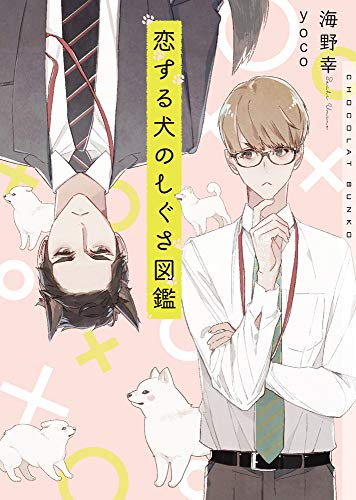 [ライトノベル]恋する犬のしぐさ図鑑 (全1冊)