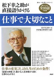 松下幸之助が直接語りかける　仕事で大切なこと