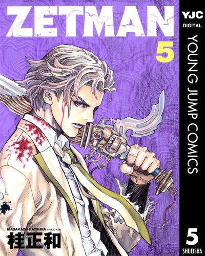 ZETMAN 5 | 漫画全巻ドットコム