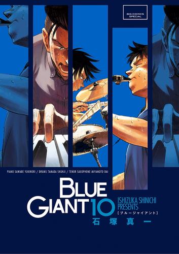 BLUE GIANT 10 冊セット 全巻
