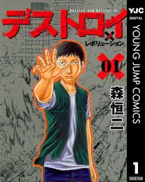 デストロイ アンド レボリューション 1