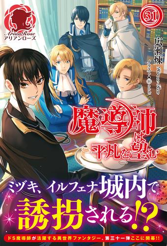 電子限定版】魔導師は平凡を望む 31 冊セット 最新刊まで | 漫画全巻