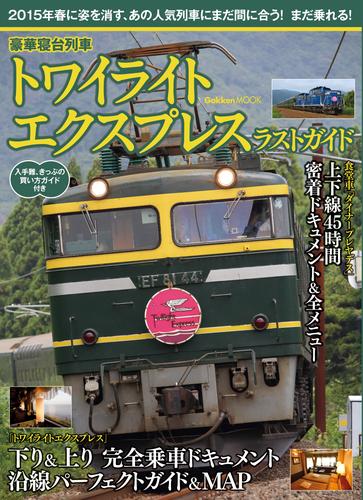 豪華寝台列車　トワイライトエクスプレス　ラストガイド