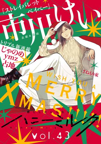 電子版 ハニーミルク Vol 43 市川けい じゃのめ ｙｍｚ 占地 さねもり束 漫画全巻ドットコム