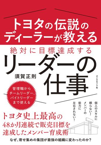 トヨタの伝説のディーラーが教える 絶対に目標達成するリーダーの仕事