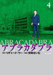 アブラカダブラ ～猟奇犯罪特捜室～（４）