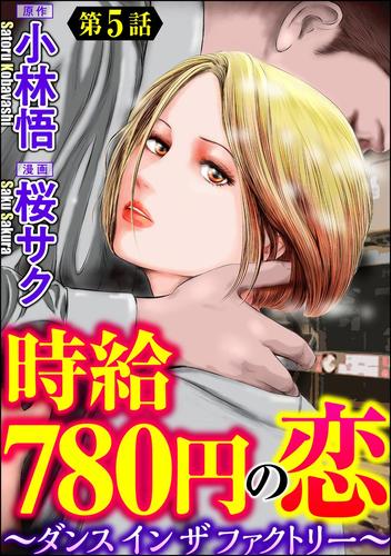 時給780円の恋～ダンス イン ザ ファクトリー～（分冊版）　【第5話】