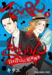 てっぺんぐらりん～日本昔ばなし犯罪捜査～　3巻