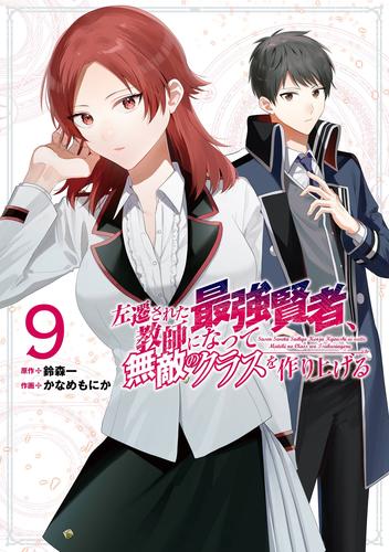 左遷された最強賢者、教師になって無敵のクラスを作り上げる 9 冊セット 最新刊まで