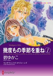 幾度もの季節を重ね 1【分冊】 1巻