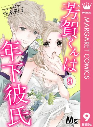 芳賀くんは年下彼氏 9