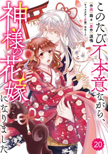 Berry’sFantasyこのたび不本意ながら、神様の花嫁になりました 20 冊セット 全巻