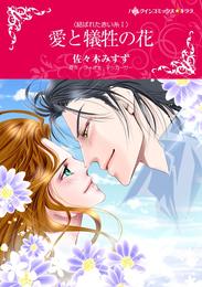 愛と犠牲の花〈結ばれた赤い糸Ⅰ〉【分冊】 3巻