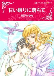 甘い眠りに落ちて【分冊】 5巻