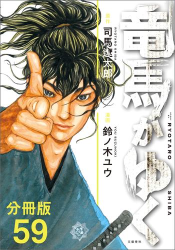 【分冊版】竜馬がゆく（59）