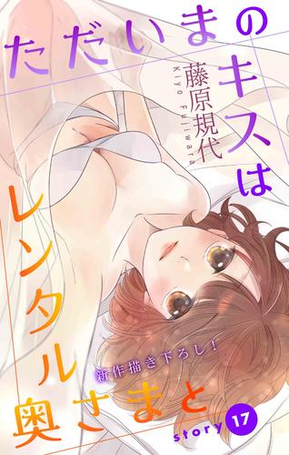 Love Silky ただいまのキスはレンタル奥さまと story17