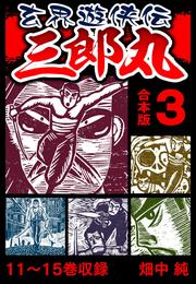 玄界遊侠伝 三郎丸 合本版 3