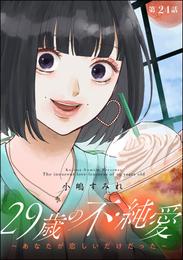 29歳の不・純愛 ～あなたが恋しいだけだった～（分冊版） 24 冊セット 最新刊まで