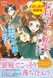 ヒロインに転生したとはしゃいでいたら、実は転生悪役令嬢が主役の世界だった〈試し読み増量版〉