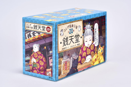 ふしぎ駄菓子屋銭天堂(全20巻セット)