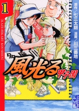 風光る〜甲子園〜 [文庫版] (1-8巻 全巻) | 漫画全巻ドットコム