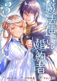 魔法使いの婚約者 〜Eternally Yours〜 (1-3巻 最新刊)