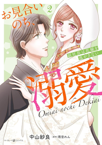 お見合いのち、溺愛〜副社長は花嫁を逃がさない〜 (1-2巻 最新刊)