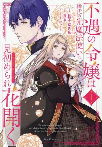 不遇の令嬢は稀代の光魔法使いに見初められ花開く 〜咲き誇る純愛の花〜 (1巻 最新刊)