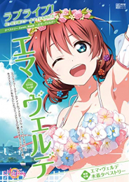 ラブライブ!虹ヶ咲学園スクールアイドル同好会タペストリーComic Book〜エマ・ヴェルデ〜